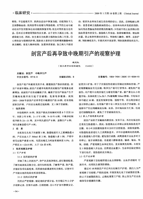 剖宫产后再孕致中晚期引产的观察护理