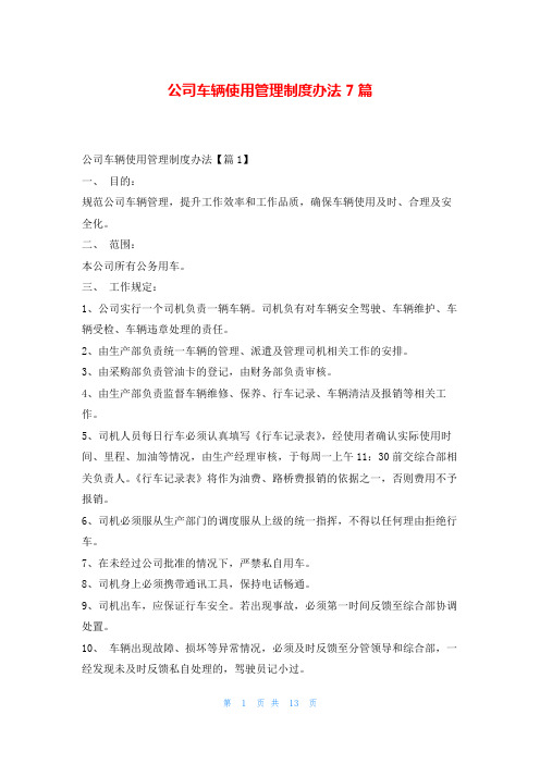 公司车辆使用管理制度办法7篇