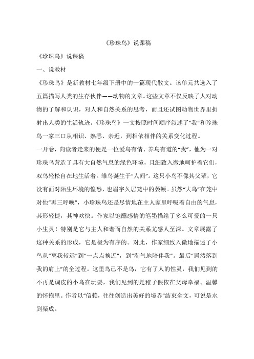 《珍珠鸟》说课稿