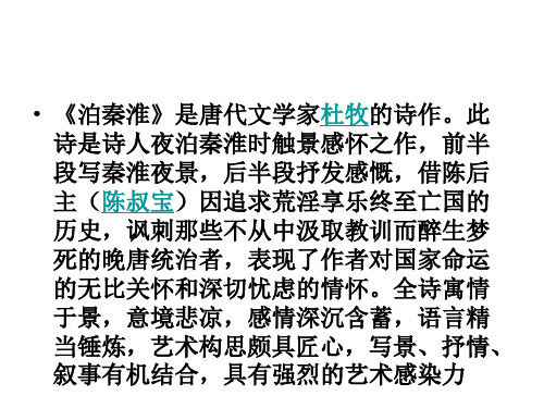 部编版初中语文七年级下课外古诗词诵读《泊秦淮》PPT语文课件