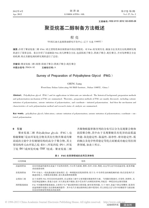 聚亚烷基二醇制备方法概述_程亮