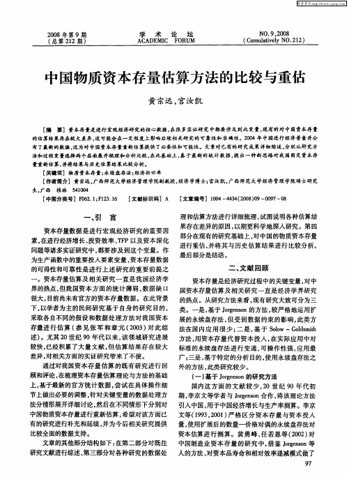 中国物质资本存量估算方法的比较与重估