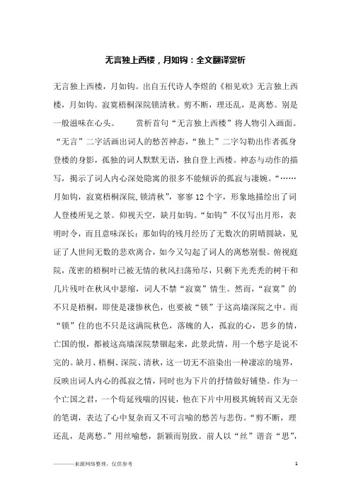 无言独上西楼,月如钩：全文翻译赏析