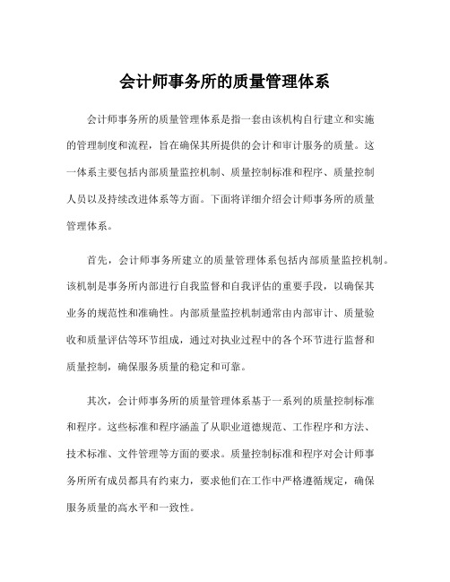 会计师事务所的质量管理体系