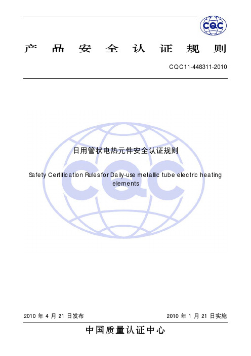 产品安全认证规则中国质量认证中心