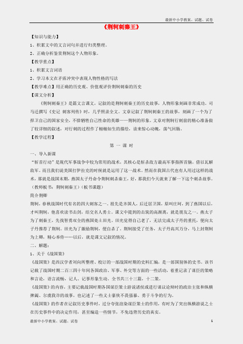 新人教版必修一高中语文第2单元第5课荆轲刺秦王教案1