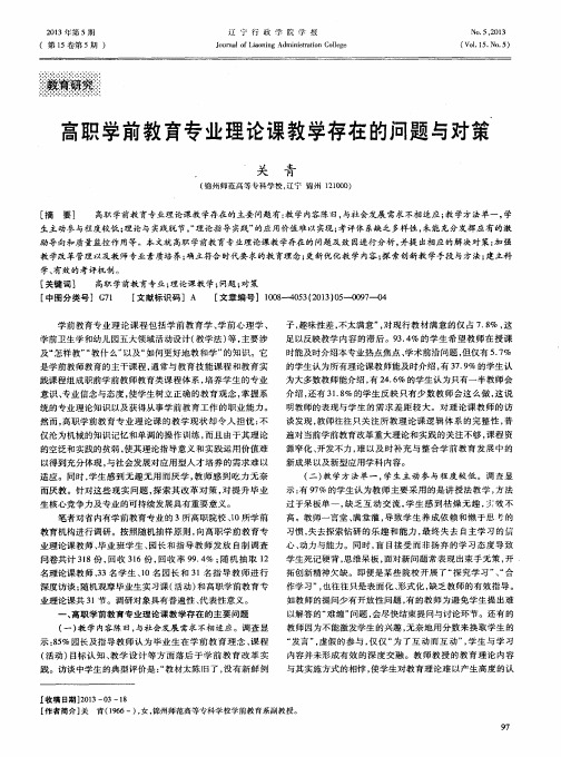高职学前教育专业理论课教学存在的问题与对策
