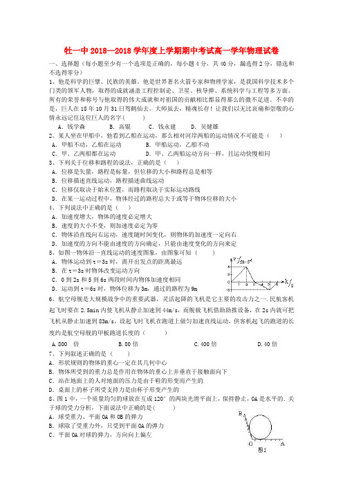 最新-黑龙江省牡丹江一中2018学年高一物理上学期期中