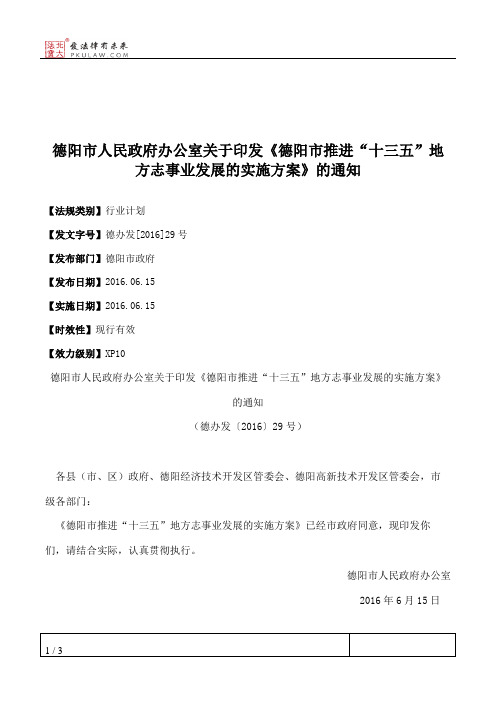 德阳市人民政府办公室关于印发《德阳市推进“十三五”地方志事业