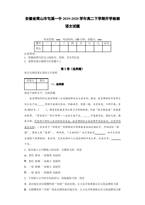 安徽省黄山市屯溪一中2019~2020学年高二下学期开学检测语文试题