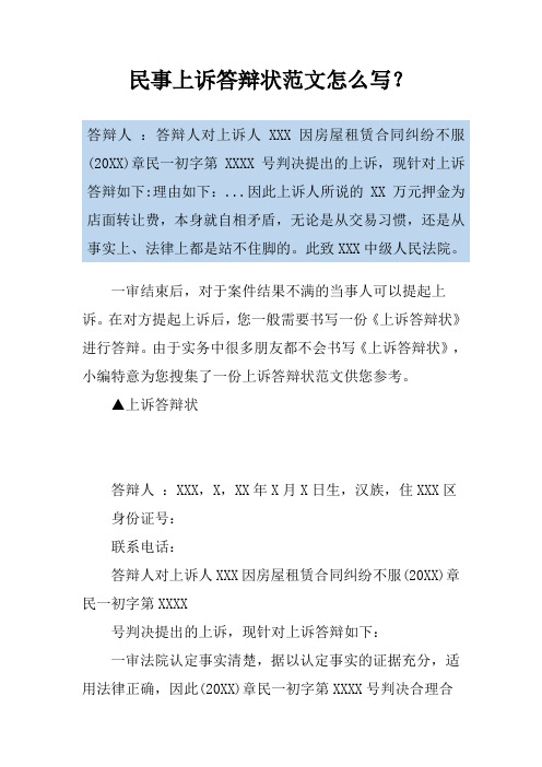 民事上诉答辩状范文怎么写？