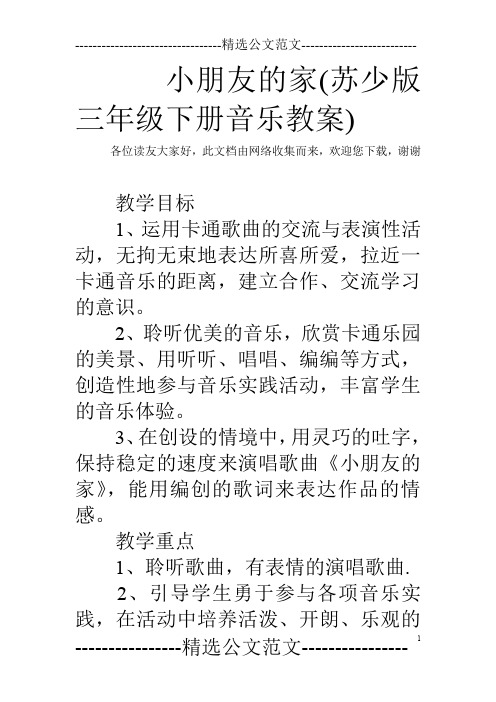 小朋友的家(苏少版三年级下册音乐教案)