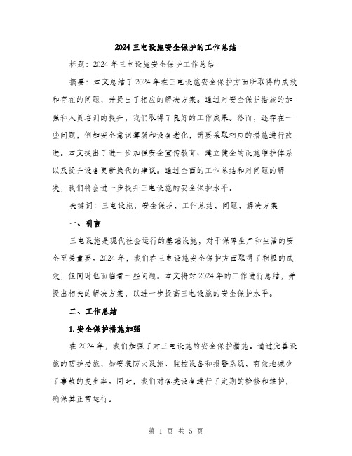 2024三电设施安全保护的工作总结(2篇)