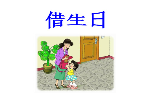 借生日PPT课件