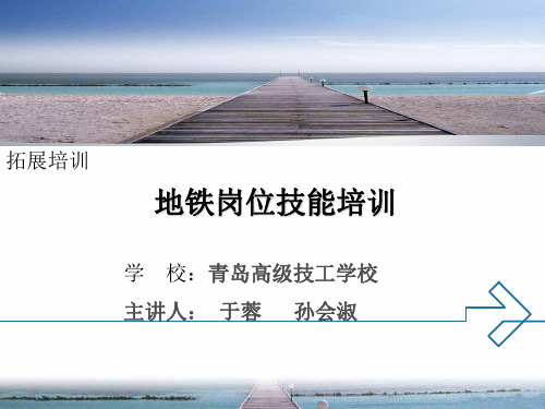地铁岗位技能培训课件