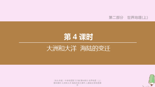 【最新】(包头专版)中考地理复习方案 第02部分 世界地理(上)第04课时 大洲和大洋 海陆的变迁课
