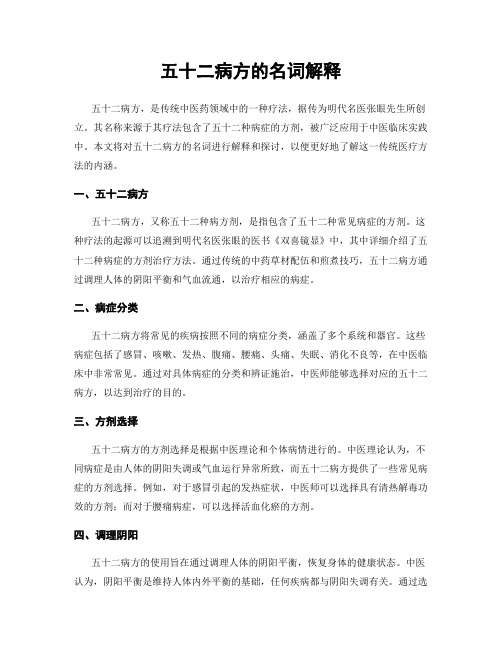 五十二病方的名词解释