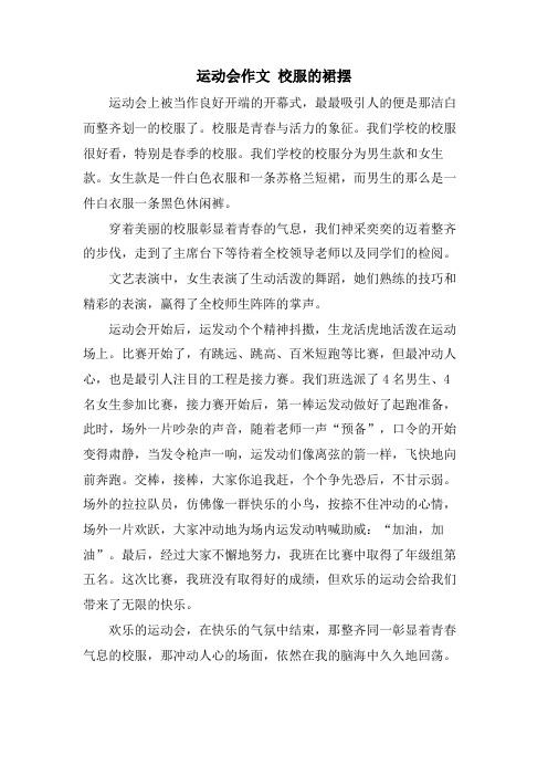 运动会作文 校服的裙摆