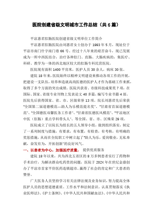 医院创建省级文明城市工作总结(共6篇)
