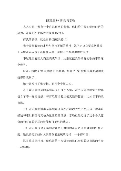 正能量PK赛传奇泰勒-作文