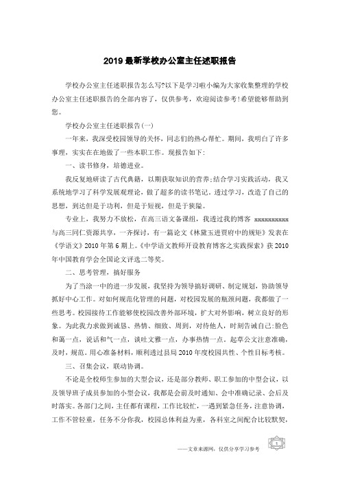 2019最新学校办公室主任述职报告