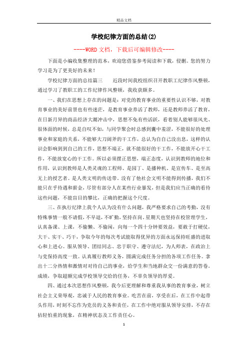 学校纪律方面的总结(2)