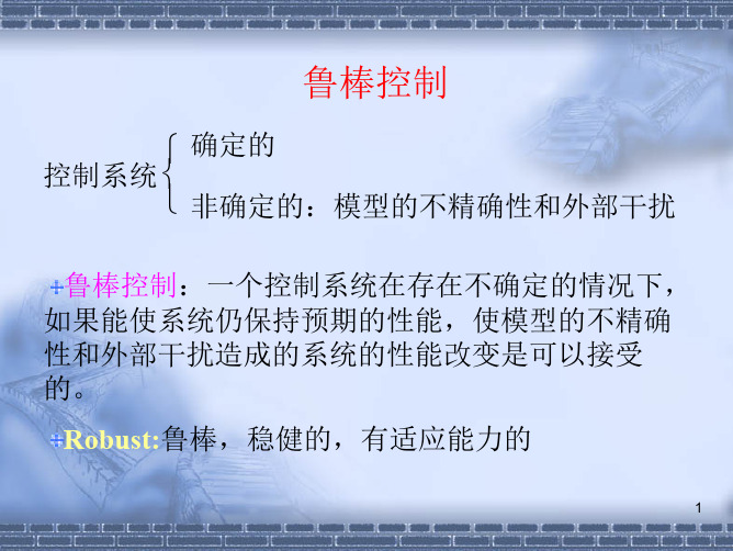 第五章-鲁棒控制