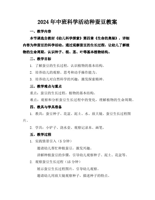 2024年中班科学活动种蚕豆教案