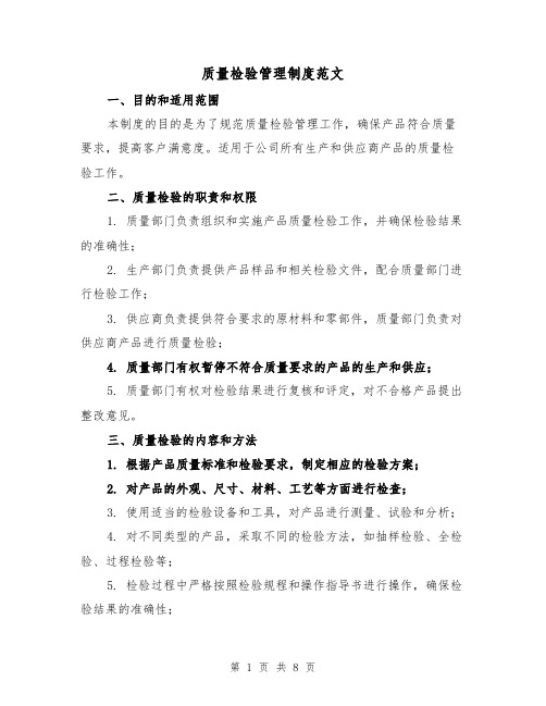 质量检验管理制度范文(4篇)