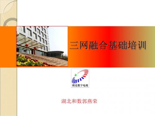 广电网络客户经理基础培训-第二阶段