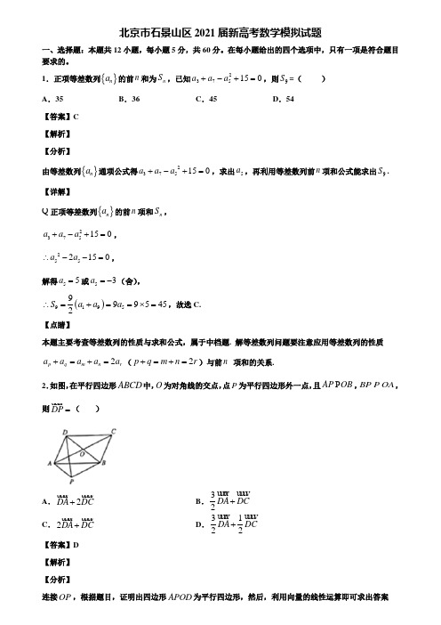 北京市石景山区2021届新高考数学模拟试题含解析