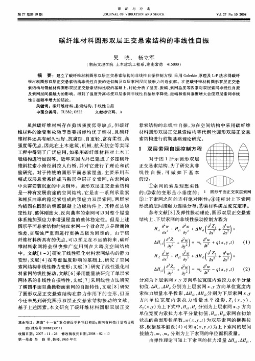 碳纤维材料圆形双层正交悬索结构的非线性自振