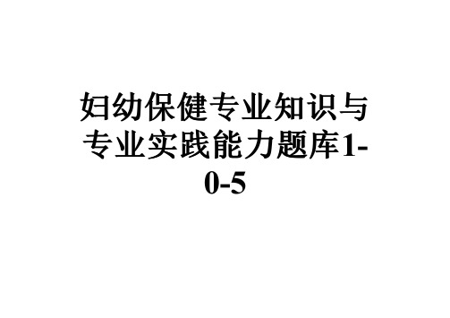 妇幼保健专业知识与专业实践能力题库1-0-5