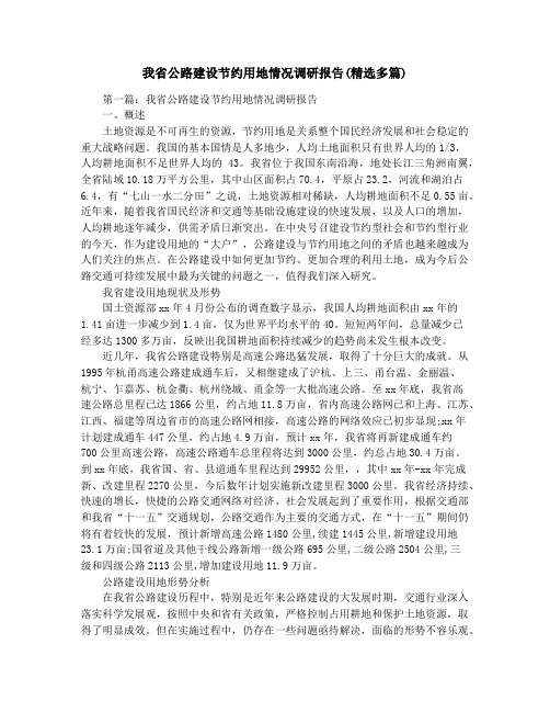 我省公路建设节约用地情况调研报告(精选多篇)