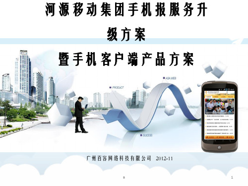 河源移动集团手机报服务升级方案