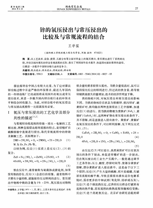 锌的氧压浸出与常压浸出的比较及与常规流程的结合