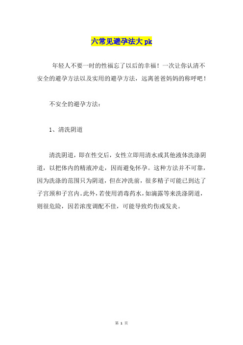 六常见避孕法大pk1