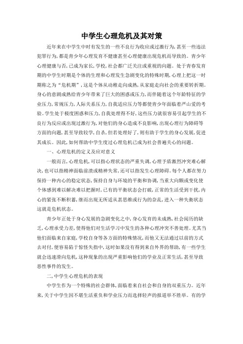 中学生心理危机及其对策