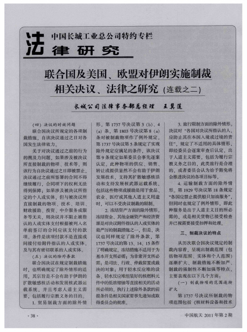 联合国及美国、欧盟对伊朗实施制裁相关决议、法律之研究(连载之二)