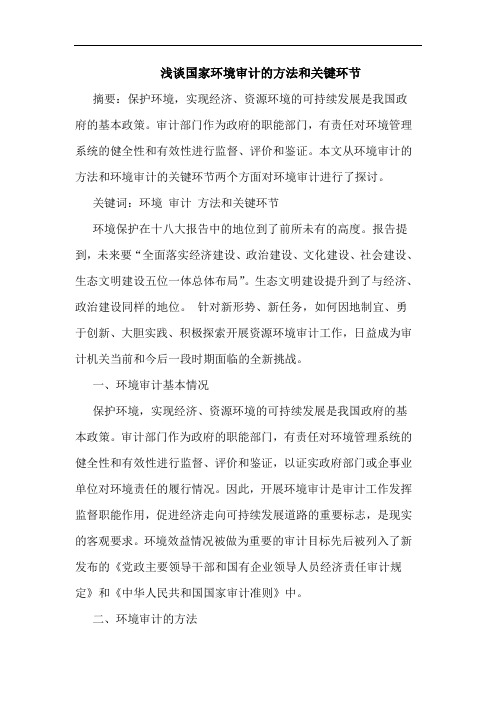 国家环境审计方法和关键环节