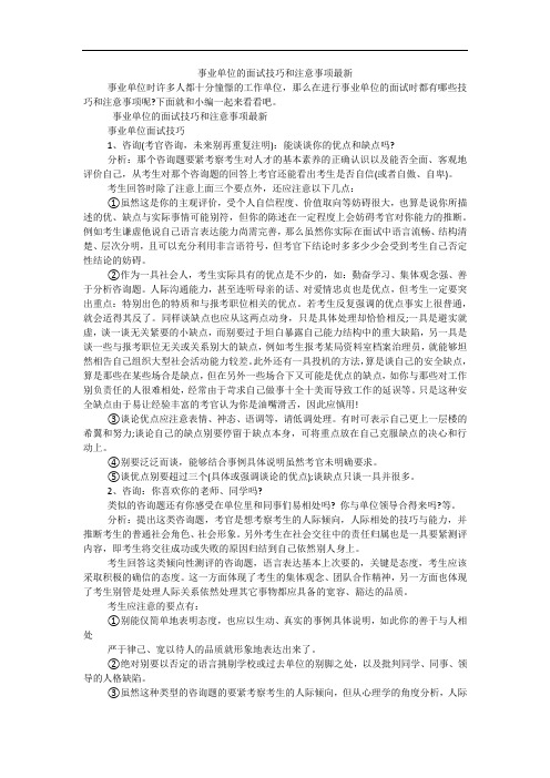 事业单位的面试技巧和注意事项最新