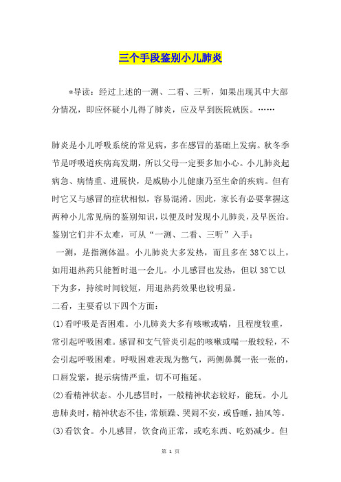 三个手段鉴别小儿肺炎