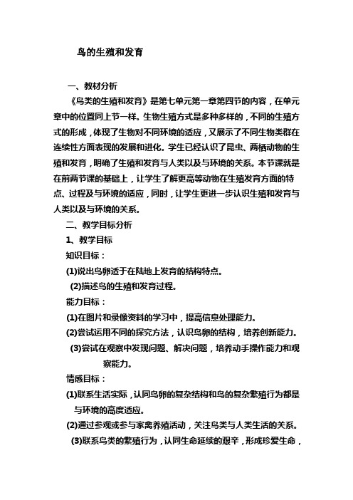 (完整版)鸟的生殖和发育说课稿教学设计教案