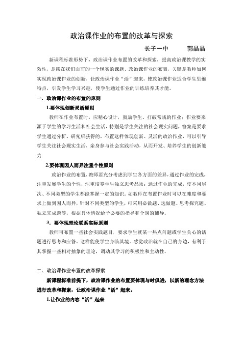 谈思想政治课作业的布置