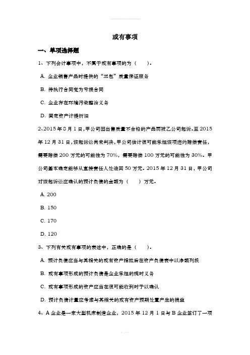 或有事项习题
