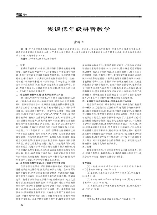 浅谈低年级拼音教学