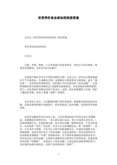 有营养的食品添加剂阅读答案