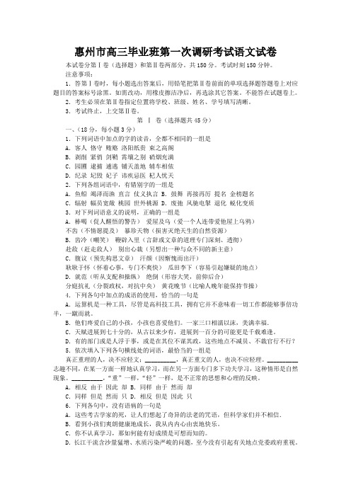 惠州市高三毕业班第一次调研考试语文试卷