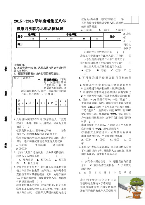 安徽省淮南市潘集区2015-2016学年八年级(下学期)第四次联考思想品德试卷