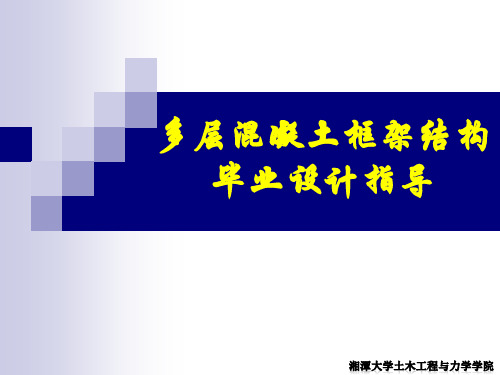 多层框架结构PKPM设计步骤及平法施工图绘制(湘潭大学)